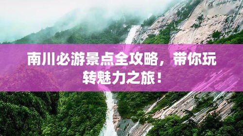 南川必游景点全攻略，带你玩转魅力之旅！