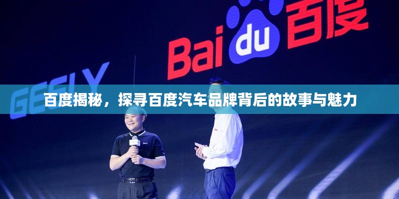 百度揭秘，探寻百度汽车品牌背后的故事与魅力
