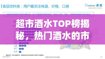 超市酒水TOP榜揭秘，热门酒水的市场影响力与消费者偏好榜单解读