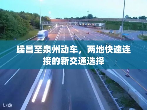 瑞昌至泉州动车，两地快速连接的新交通选择