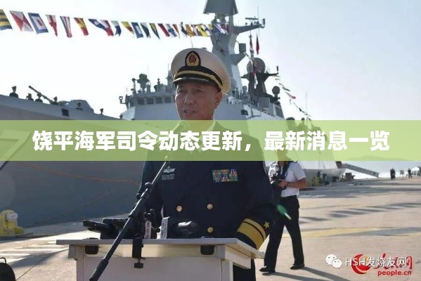 饶平海军司令动态更新，最新消息一览