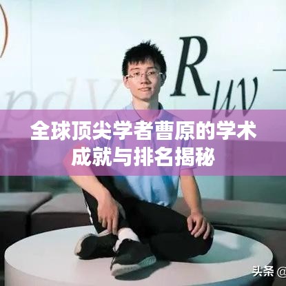 全球顶尖学者曹原的学术成就与排名揭秘