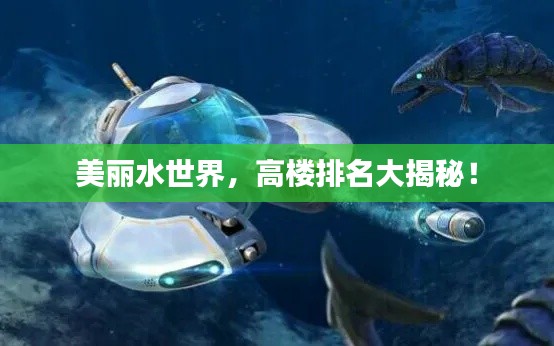美丽水世界，高楼排名大揭秘！
