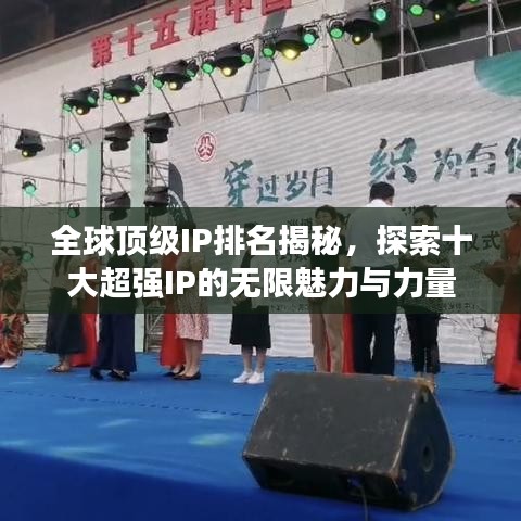 全球顶级IP排名揭秘，探索十大超强IP的无限魅力与力量