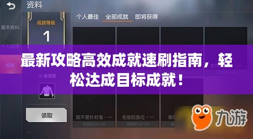 最新攻略高效成就速刷指南，轻松达成目标成就！