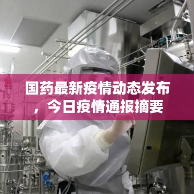 国药最新疫情动态发布，今日疫情通报摘要