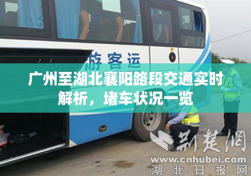 广州至湖北襄阳路段交通实时解析，堵车状况一览