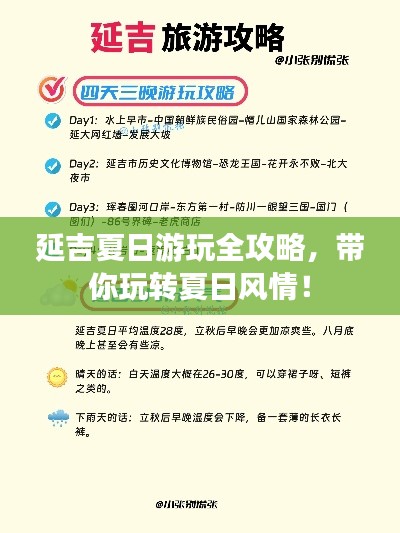 延吉夏日游玩全攻略，带你玩转夏日风情！