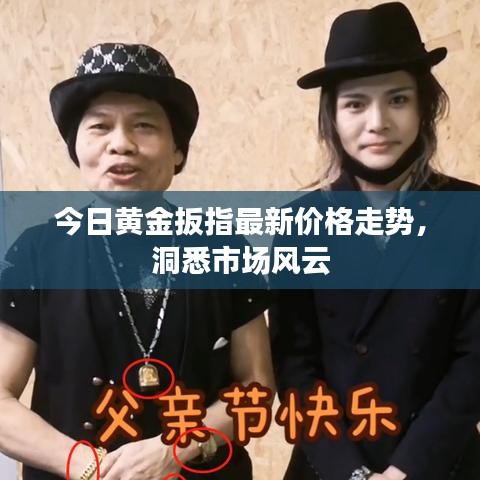 今日黄金扳指最新价格走势，洞悉市场风云