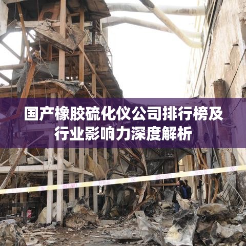 国产橡胶硫化仪公司排行榜及行业影响力深度解析