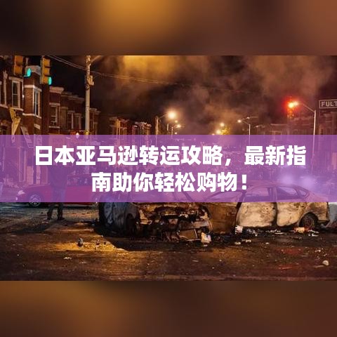 日本亚马逊转运攻略，最新指南助你轻松购物！