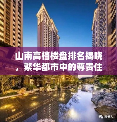 山南高档楼盘排名揭晓，繁华都市中的尊贵住宅TOP 10榜单