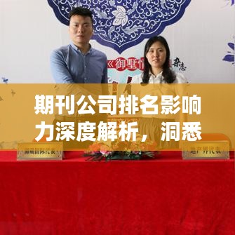 期刊公司排名影响力深度解析，洞悉行业巨头背后的力量
