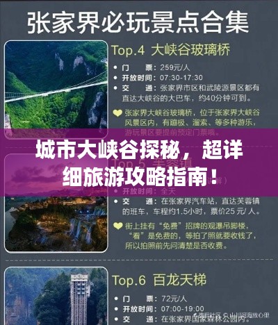 城市大峡谷探秘，超详细旅游攻略指南！