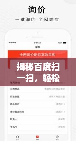揭秘百度扫一扫，轻松查找，智能定位功能大解析