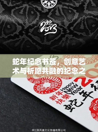 蛇年纪念书签，创意艺术与祈愿共融的纪念之选