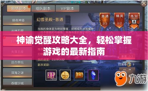 神谕觉醒攻略大全，轻松掌握游戏的最新指南