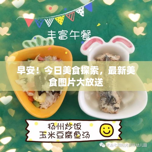 早安！今日美食探索，最新美食图片大放送
