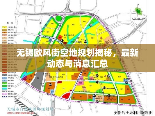 无锡欧风街空地规划揭秘，最新动态与消息汇总