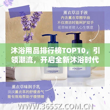 沐浴用品排行榜TOP10，引领潮流，开启全新沐浴时代！