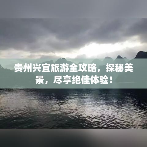 贵州兴宜旅游全攻略，探秘美景，尽享绝佳体验！