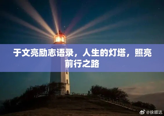 于文亮励志语录，人生的灯塔，照亮前行之路