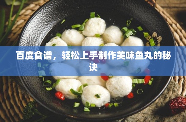 百度食谱，轻松上手制作美味鱼丸的秘诀