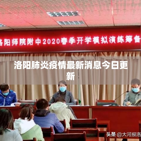 洛阳肺炎疫情最新消息今日更新