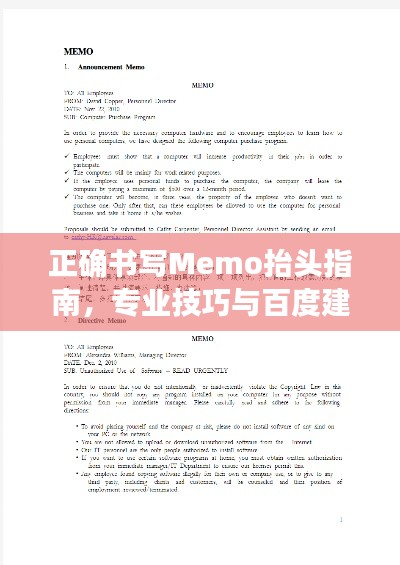 正确书写Memo抬头指南，专业技巧与百度建议