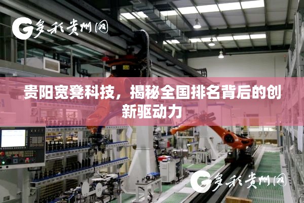 贵阳宽凳科技，揭秘全国排名背后的创新驱动力