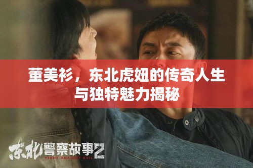 董美衫，东北虎妞的传奇人生与独特魅力揭秘
