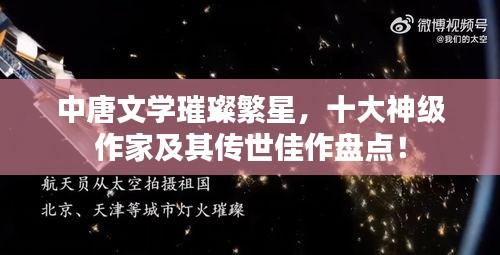中唐文学璀璨繁星，十大神级作家及其传世佳作盘点！