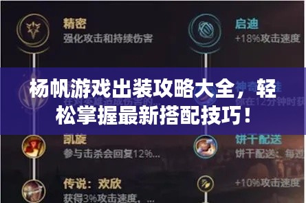 杨帆游戏出装攻略大全，轻松掌握最新搭配技巧！