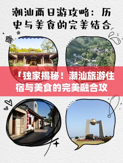 「独家揭秘！潮汕旅游住宿与美食的完美融合攻略」