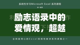 励志语录中的爱情观，超越平凡，追寻真正的自我