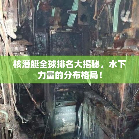 核潜艇全球排名大揭秘，水下力量的分布格局！