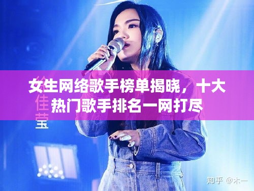 女生网络歌手榜单揭晓，十大热门歌手排名一网打尽
