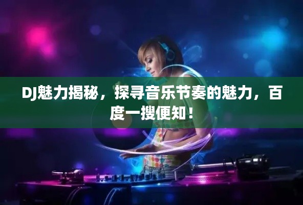 DJ魅力揭秘，探寻音乐节奏的魅力，百度一搜便知！