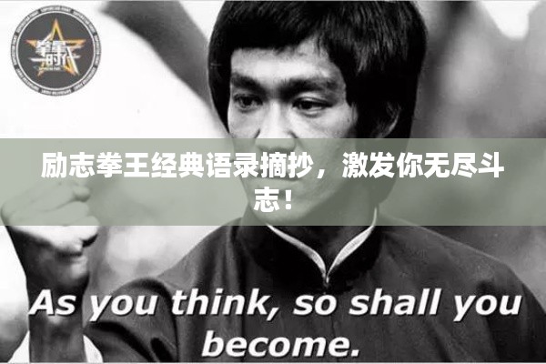 励志拳王经典语录摘抄，激发你无尽斗志！