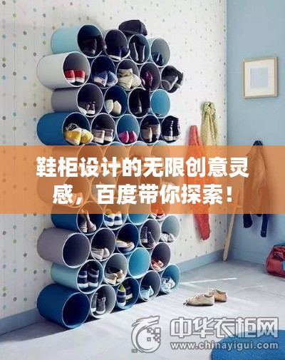 鞋柜设计的无限创意灵感，百度带你探索！