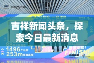 吉祥新闻头条，探索今日最新消息，融合吉祥元素展现魅力