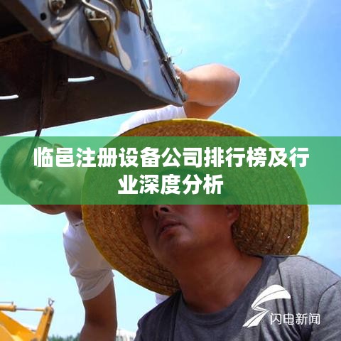 临邑注册设备公司排行榜及行业深度分析