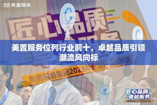 美置服务位列行业前十，卓越品质引领潮流风向标