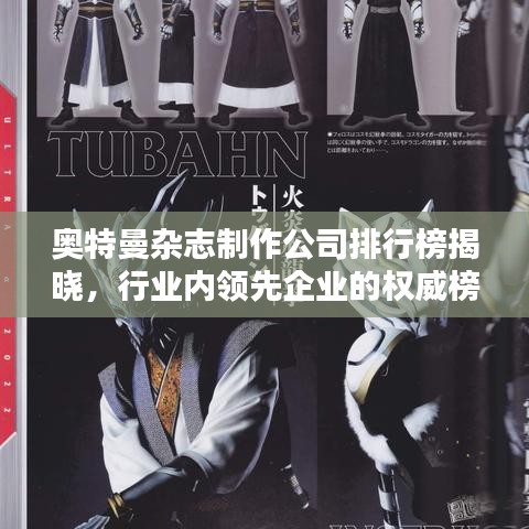 奥特曼杂志制作公司排行榜揭晓，行业内领先企业的权威榜单