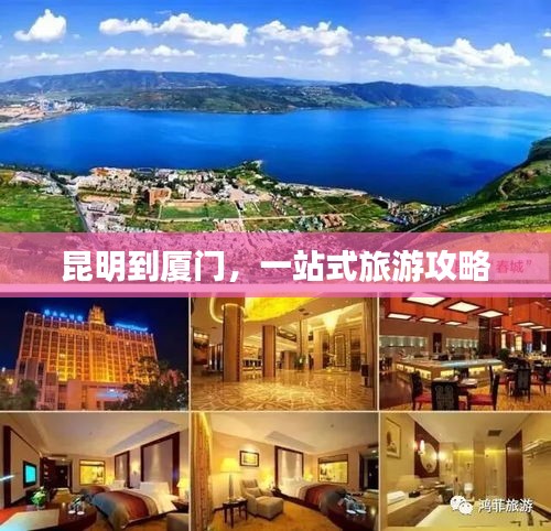 昆明到厦门，一站式旅游攻略