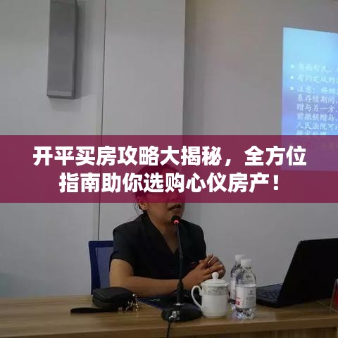 开平买房攻略大揭秘，全方位指南助你选购心仪房产！