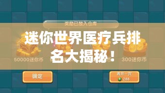 迷你世界医疗兵排名大揭秘！