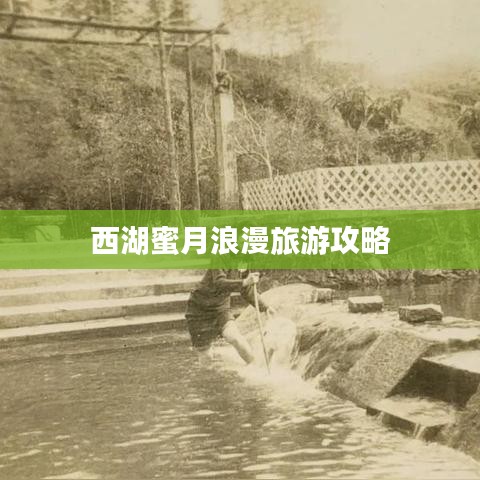 西湖蜜月浪漫旅游攻略