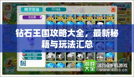 钻石王国攻略大全，最新秘籍与玩法汇总