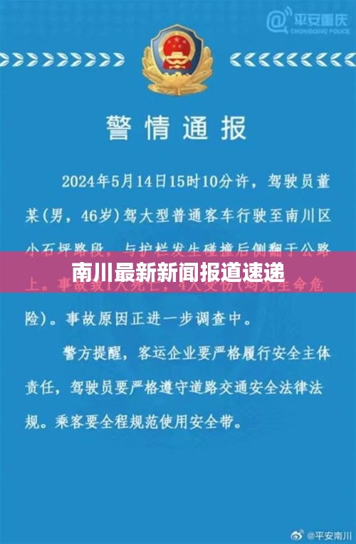 南川最新新闻报道速递